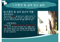 미혼모, 미혼모임신, 십대임신, 미혼모임신관련요인, 미혼모아기위험, 미혼모간호, 십대임신간호, 미혼모임신예방, 십대임신예방, 성교육, 피임교육-12