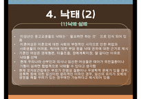 여성건강관련 윤리와법률, 난자와배아, 보조생식술, 낙태, 여성의권리, 윤리와법률, 여성건강, 모성간호학, 간호윤리-16