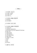 [유니레버 글로벌 마케팅,경영전략 사례분석] 유니레버 기업분석과 글로벌 전략분석및 유니레버 마케팅 SWOT,STP,4P전략분석및 나의의견-2