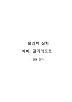 [예비, 결과] 탄동진자-1