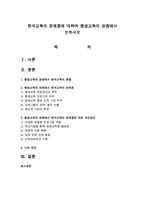 한국교육의 문제점에 대하여 평생교육의 관점에서 논하시오-1