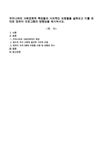 우리나라의 사회문화적 특징들과 시대적인 요청들을 살펴보고 이를 토대로 영유아 프로그램의 방향성을 제시하시오-1