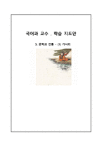 [국어과 교수 학습 지도안](가시리 진달래꽃 학습지도안, 가시리 진달래꽃 수업지도안, 가시리 진달래꽃 공개수업지도안, 가시리 진달래꽃 교수학습지도, 가시리 진달래꽃 수업계획서, 가시리 진달래꽃 학습)-1