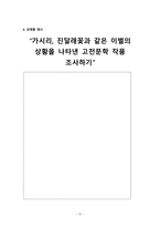 [국어과 교수 학습 지도안](가시리 진달래꽃 학습지도안, 가시리 진달래꽃 수업지도안, 가시리 진달래꽃 공개수업지도안, 가시리 진달래꽃 교수학습지도, 가시리 진달래꽃 수업계획서, 가시리 진달래꽃 학습)-10