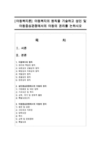 [아동복지론] 아동복지의 원칙을 기술하고 성인 및 아동중심관점에서의 아동의 권리를 논하시오-1
