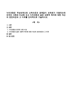 누리과정은 무상보육으로 소득수준과 관계없이 보육료가 지원되는데 외국의 사례와 비교해 보고 누리과정과 같은 보편적 복지에 대한 자신의-1