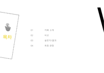 프랜차이즈카페비교,스타벅스. 엔젤리너스. 파스쿠찌,해피캠퍼스,AHP기법,쌍대비교행렬,마케팅전략,매출액비교-2