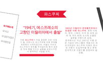 프랜차이즈카페비교,스타벅스. 엔젤리너스. 파스쿠찌,해피캠퍼스,AHP기법,쌍대비교행렬,마케팅전략,매출액비교-11