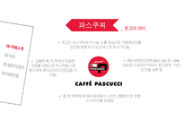 프랜차이즈카페비교,스타벅스. 엔젤리너스. 파스쿠찌,해피캠퍼스,AHP기법,쌍대비교행렬,마케팅전략,매출액비교-12