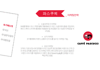 프랜차이즈카페비교,스타벅스. 엔젤리너스. 파스쿠찌,해피캠퍼스,AHP기법,쌍대비교행렬,마케팅전략,매출액비교-14