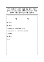 [가족복지론] 가족복지의 다양한 대상 중에서 자신이 생각하는 가장 우선순위의 가족복지의 대상은 누구라고 생각하며 그렇게 생각하는 이유-1