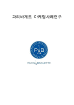 파리바게트 기업분석과 SWOT분석 & 파리바게트 마케팅사례연구 & 파리바게트 향후 새로운전략 제안-1