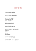 파리바게트 기업분석과 SWOT분석 & 파리바게트 마케팅사례연구 & 파리바게트 향후 새로운전략 제안-2