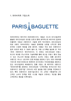 파리바게트 기업분석과 SWOT분석 & 파리바게트 마케팅사례연구 & 파리바게트 향후 새로운전략 제안-3