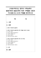 [아동수학지도] 영유아 수학능력의 발달이해와 발달단계에 따른 수학활동 내용과 지도방법 및 교사의 역할을 정리하시오-1