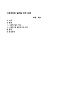 사회복지법 발전을 위한 과제-1
