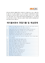 에이블씨엔씨자기소개서] 2016년 하반기 에이블씨엔씨 자기소개서 +면접기출, 에이블씨엔씨인재상, 에이블씨엔씨지원동기, 에이블씨엔씨자기소개서예문-4