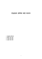 변성암의 분류에 대한 레포트-1
