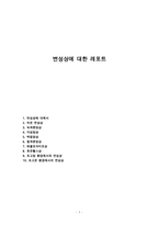 변성상에 대한 레포트-1