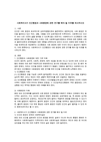 사회복지사가 인간행동과 사회환경에 관한 연구를 해야 될 이유를 제시하시오-1