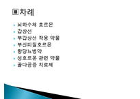 내분비계에 작용하는 약물, 뇌하수체호르몬, 갑상선약물, 부갑상선약물, 부신피질호르몬, 성호르몬, 골다공증치료제-2