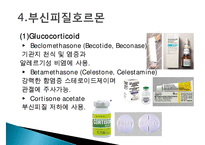 내분비계에 작용하는 약물, 뇌하수체호르몬, 갑상선약물, 부갑상선약물, 부신피질호르몬, 성호르몬, 골다공증치료제-9
