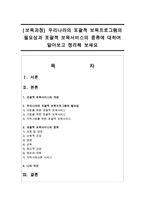 [보육과정] 우리나라의 포괄적 보육프로그램의 필요성과 포괄적 보육서비스의 종류에 대하여 알아보고 정리해 보세요-1