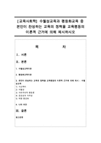[교육사회학] 수월성교육과 평등화교육 중 본인이 찬성하는 교육의 정책을 교육평등의 이론적 근거에 의해 제시하시오-1