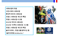 프랑스 사회보장 제도 특징 [솔리다리테(Solidarite)’이해]-2