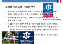 프랑스 사회보장 제도 특징 [솔리다리테(Solidarite)’이해]-8