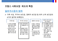 프랑스 사회보장 제도 특징 [솔리다리테(Solidarite)’이해]-20