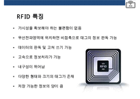 스마트테그RFID(Radio Frequency IDentification)현황 & 사용분야 장단점 미래예측-5