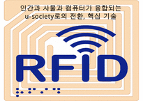 스마트테그RFID(Radio Frequency IDentification)현황 & 사용분야 장단점 미래예측-14