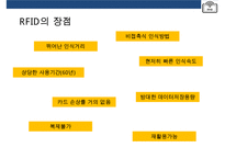 스마트테그RFID(Radio Frequency IDentification)현황 & 사용분야 장단점 미래예측-17