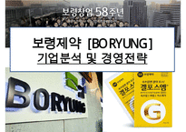 보령제약 [BORYUNG]기업분석 및 경영전략-1