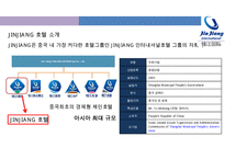 진쟝[JINJIANG] 아시아 최대의 중저가 체인호텔 성공전략-3