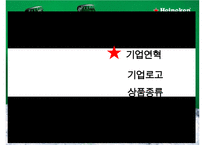 하이네켄 글로벌 마케팅 전략(Heinken Global Marketing strategy)-3