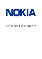 [NOKIA 노키아 경영사례와 마케팅실패 사례연구] 노키아 기업분석과 SWOT분석및 노키아 경영전략과 마케팅사례및 실패요인분석과 느낀점-1