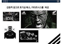 아디다스[Adidas]의 글로벌 마케팅전략 현지화 성공 사례 분석[뉴질랜드Stand in black 일본 Sky Comic]-7