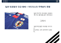 아디다스[Adidas]의 글로벌 마케팅전략 현지화 성공 사례 분석[뉴질랜드Stand in black 일본 Sky Comic]-14