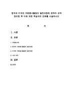영국과 미국의 자원봉사활동의 발전과정에 관하여 요약 정리한 후 이에 대한 학습자의 견해를 서술하시오-1
