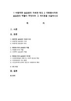 1 바람직한 실습생의 자세와 태도 2 자원봉사자와 실습생의 역할이 무엇이며 그 차이점을 서술하시오-1