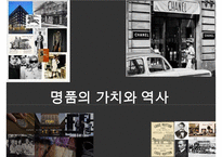 명품 시장 현황과 명품 기업들의 브랜드 마케팅-3