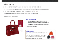 명품 시장 현황과 명품 기업들의 브랜드 마케팅-4
