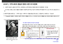 명품 시장 현황과 명품 기업들의 브랜드 마케팅-8