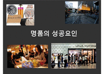 명품 시장 현황과 명품 기업들의 브랜드 마케팅-15