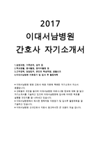 이대서남병원자기소개서,이대서남병원자소서 이대서남병원 간호사자기소개서)서울특별시 이대서남병원 자소서,이대서남병원 지원동기 이대서남병원-1