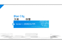 거제도 및 장사도 당일 여행 기획(여행 계획) PPT-3