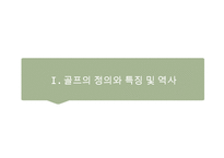 골프(Golf)의 정의·특징·역사·구성요소·신체적 영향 등 종합 내용 PPT-3