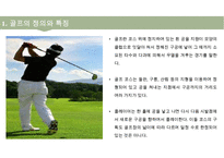 골프(Golf)의 정의·특징·역사·구성요소·신체적 영향 등 종합 내용 PPT-4
